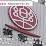 免税店の制度悪用…仕入れなどでっちあげて9000万円還付受けた容疑　会社社長ら逮捕（2022年6月1日）