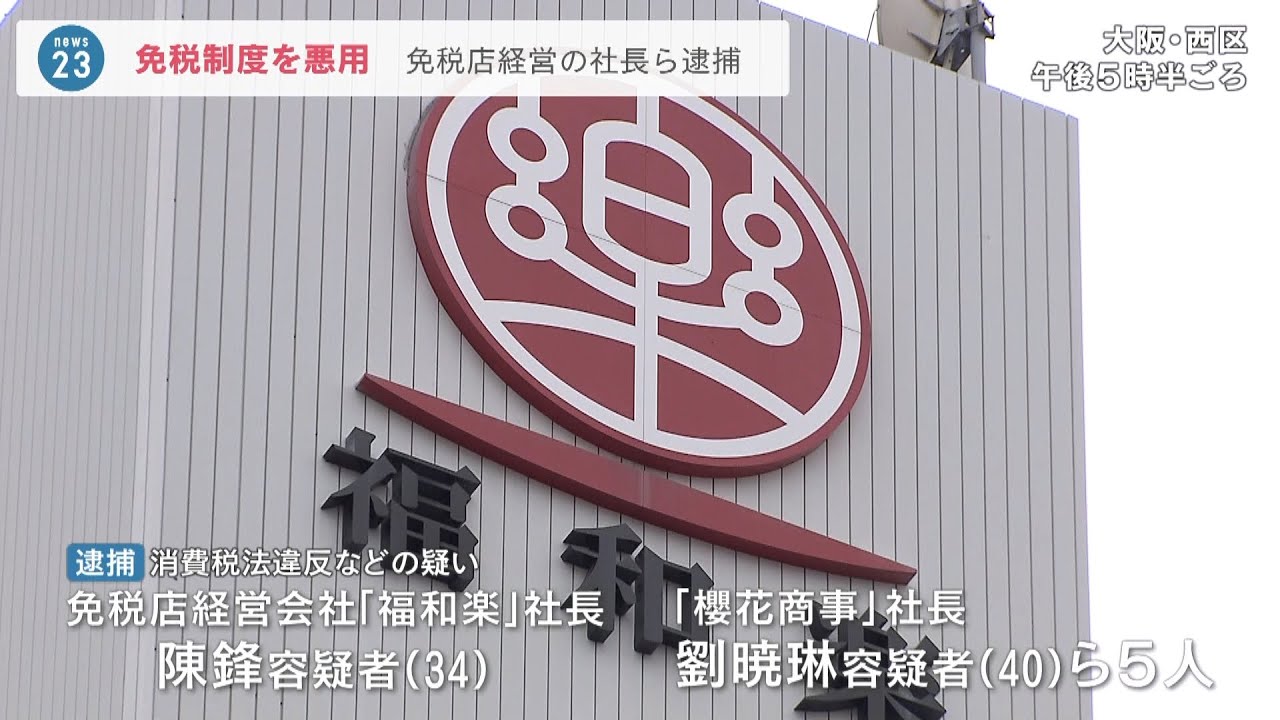 免税店の制度悪用…仕入れなどでっちあげて9000万円還付受けた容疑　会社社長ら逮捕（2022年6月1日）