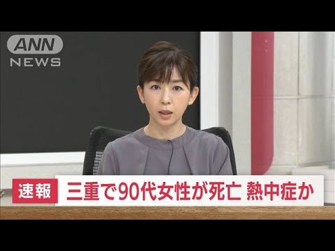 【速報】三重・菰野町の90代女性死亡　熱中症か(2022年6月27日)