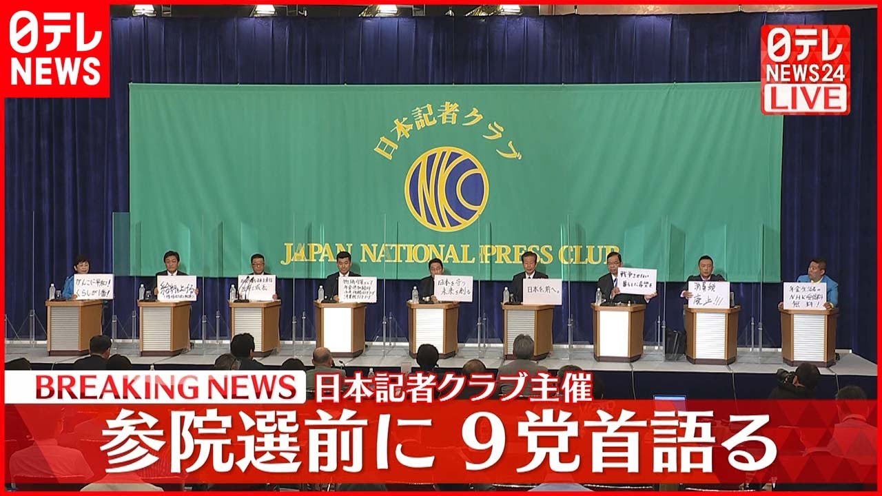 参院選へ 9党党首討論会 第1部:党首同士の討論 1/3<一番訴えたいこと、物価高、国会議員の『経費』、賃上げ、財政政策>