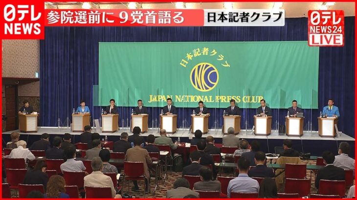 参院選へ 9党党首討論会　第1部：党首同士の討論 3／3＜憲法9条、金融所得課税、安全保障、年金＞