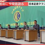 参院選へ 9党党首討論会　第2部：代表質問団との質疑応答　3／4＜防衛費増額、敵基地攻撃能力、外交、核軍縮、原発･エネルギー、“沖縄の現実”＞