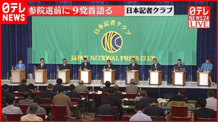 参院選へ 9党党首討論会　第2部：代表質問団との質疑応答　4／4＜新型コロナ対策、子育て･教育、女性候補、憲法、参院選＞