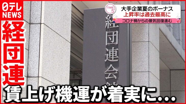 【夏のボーナス】大手平均93万円 コロナ禍からの景気回復進む