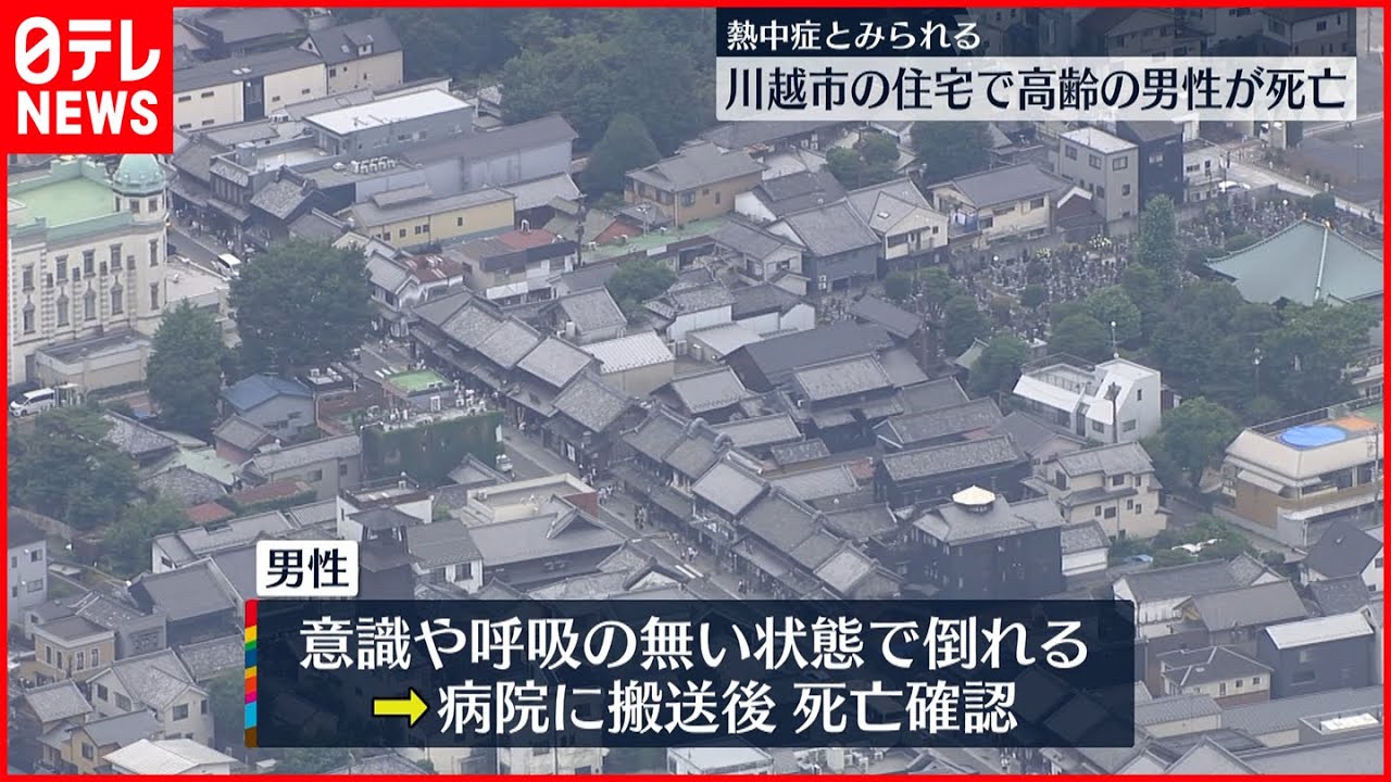 【熱中症か】川越市の住宅で94歳男性が死亡