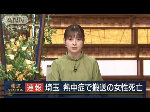 埼玉県・熱中症で搬送の95歳女性が死亡(2022年6月29日)
