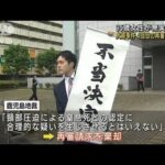 95歳女性が無実訴え　大崎事件4回目の再審請求棄却(2022年6月22日)