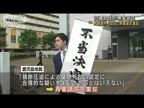 95歳女性が無実訴え　大崎事件4回目の再審請求棄却(2022年6月22日)