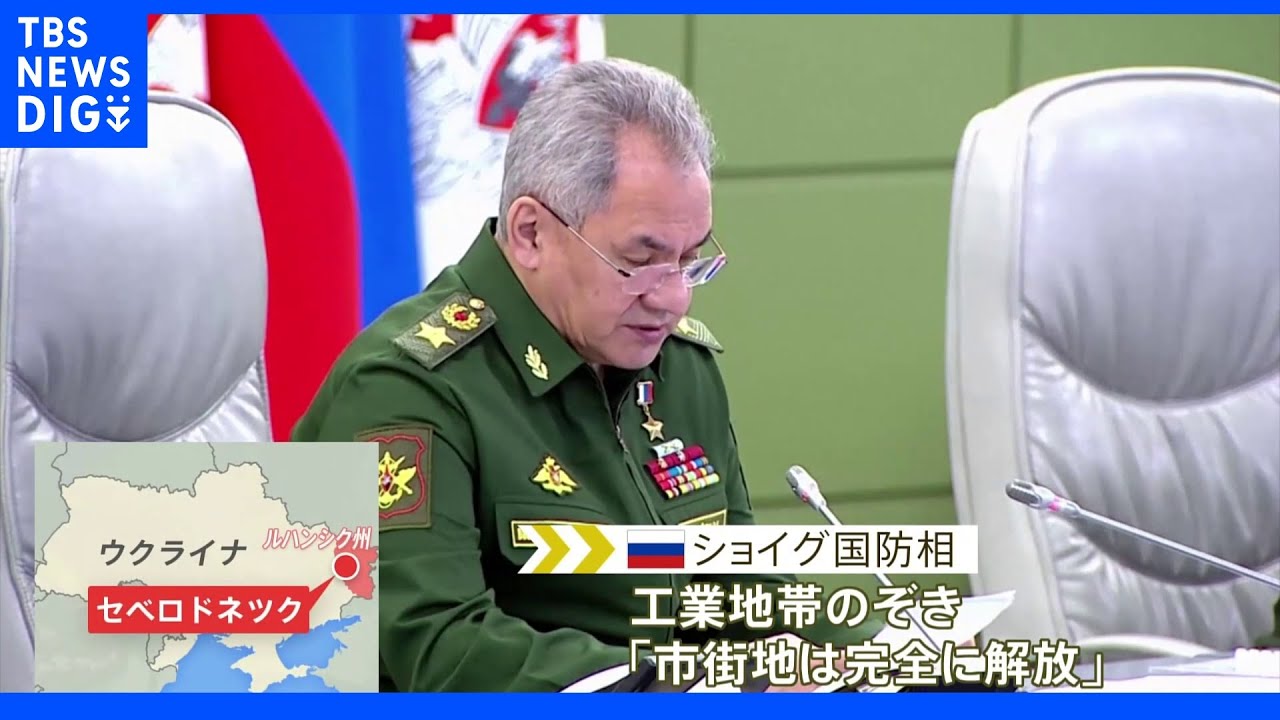ウクライナ東部ルハンシク州の「97%を制圧した」 ロシア・ショイグ国防相|TBS NEWS DIG