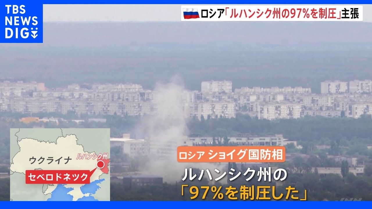 ロシア国防相 「東部ルハンシク州97%を制圧」滞る穀物輸出問題は…ロシア外相が会談に向けトルコ到着|TBS NEWS DIG