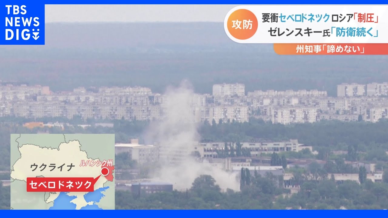 ウクライナ東部・ルハンシク州&nbsp;ロシア「97％を制圧した」と表明&nbsp;州知事「絶対に譲らない」｜TBS&nbsp;NEWS&nbsp;DIG