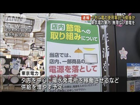 東京電力管内の電力使用率が夕方97％前後に　節電呼びかけ(2022年6月29日)