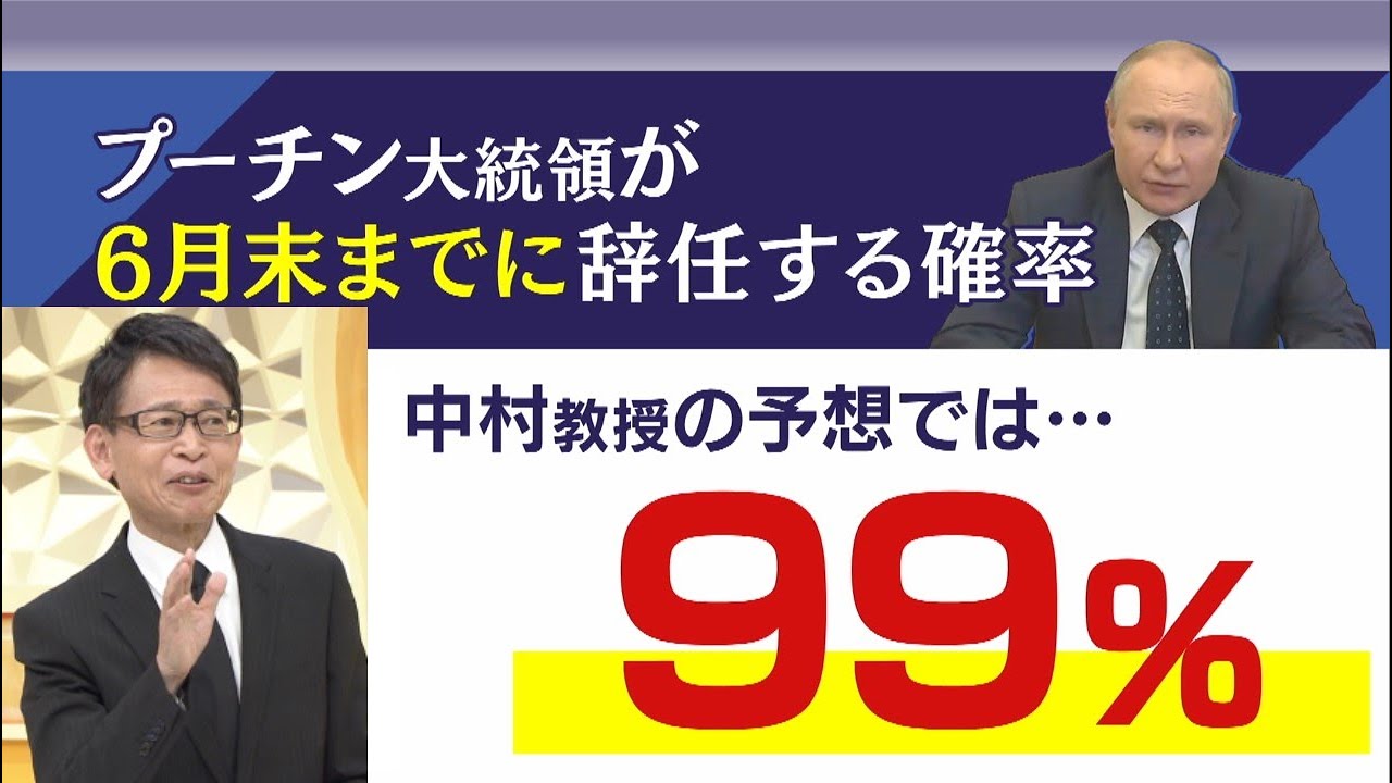 【専門家が独自予測】『99％の確率でプーチン大統領が6月末までに辞任する』中村逸郎名誉教授が読み解くロシアの“3つの兆候”（2022年6月10日）