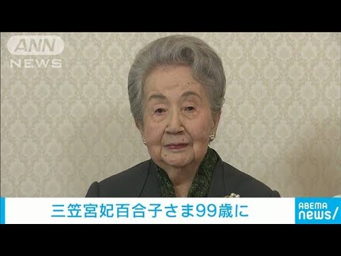 三笠宮妃百合子さまが99歳に　白寿の誕生日(2022年6月4日)