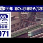 鉄道開業99年　緑の山手線は知る【東京ヘリ撮50年】(2022年6月3日)