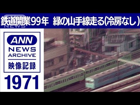 鉄道開業99年　緑の山手線は知る【東京ヘリ撮50年】(2022年6月3日)