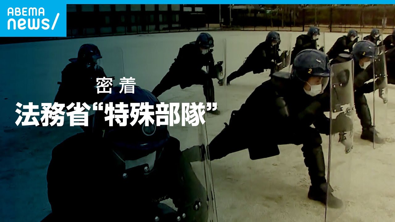 法務省“特殊部隊” テレビ初取材｜ABEMAドキュメンタリー