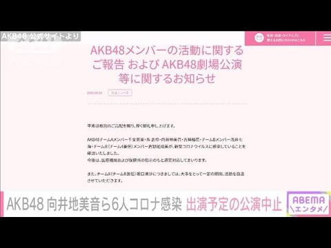 【速報】AKB48メンバー6人がコロナ感染(2022年6月28日)