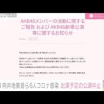 【速報】AKB48メンバー6人がコロナ感染(2022年6月28日)