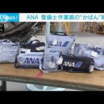 ANA整備士が着用の作業着　廃棄せず“かばん”作り販売(2022年6月1日)