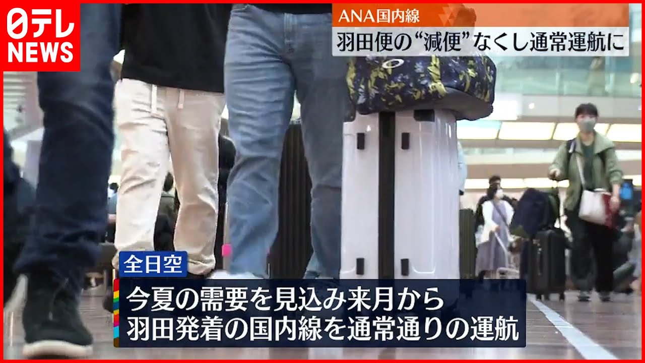 【ANA】国内線羽田便 “減便”なくし通常運航 2020年3月以来