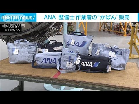 ANA整備士が着用の作業着　廃棄せず“かばん”作り販売(2022年6月1日)