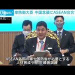 岸防衛大臣「日本とASEANの防衛協力を強化」海洋進出を強める中国を牽制(2022年6月23日)