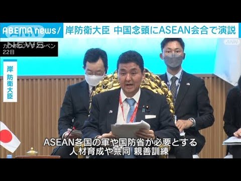 岸防衛大臣「日本とASEANの防衛協力を強化」海洋進出を強める中国を牽制(2022年6月23日)