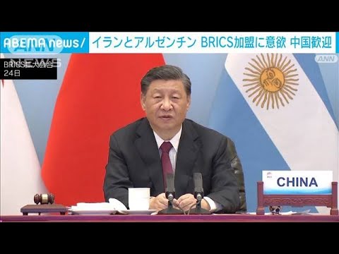 BRICSにイランとアルゼンチンが加盟意欲　中国歓迎(2022年6月29日)