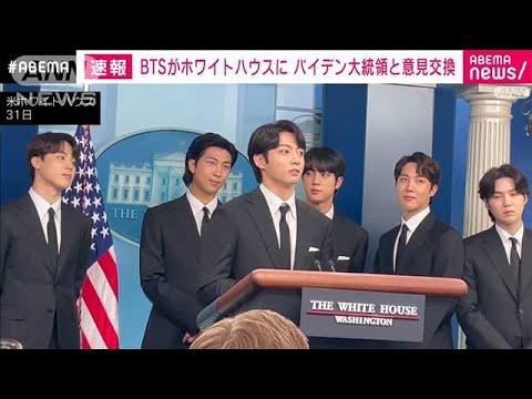 【速報】BTSがホワイトハウスでバイデン大統領と意見交換(2022年6月1日)