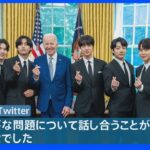 「小さな助けとなりたい」BTSがバイデン大統領と面会 アジア系ヘイト撲滅へ思い語る｜TBS NEWS DIG