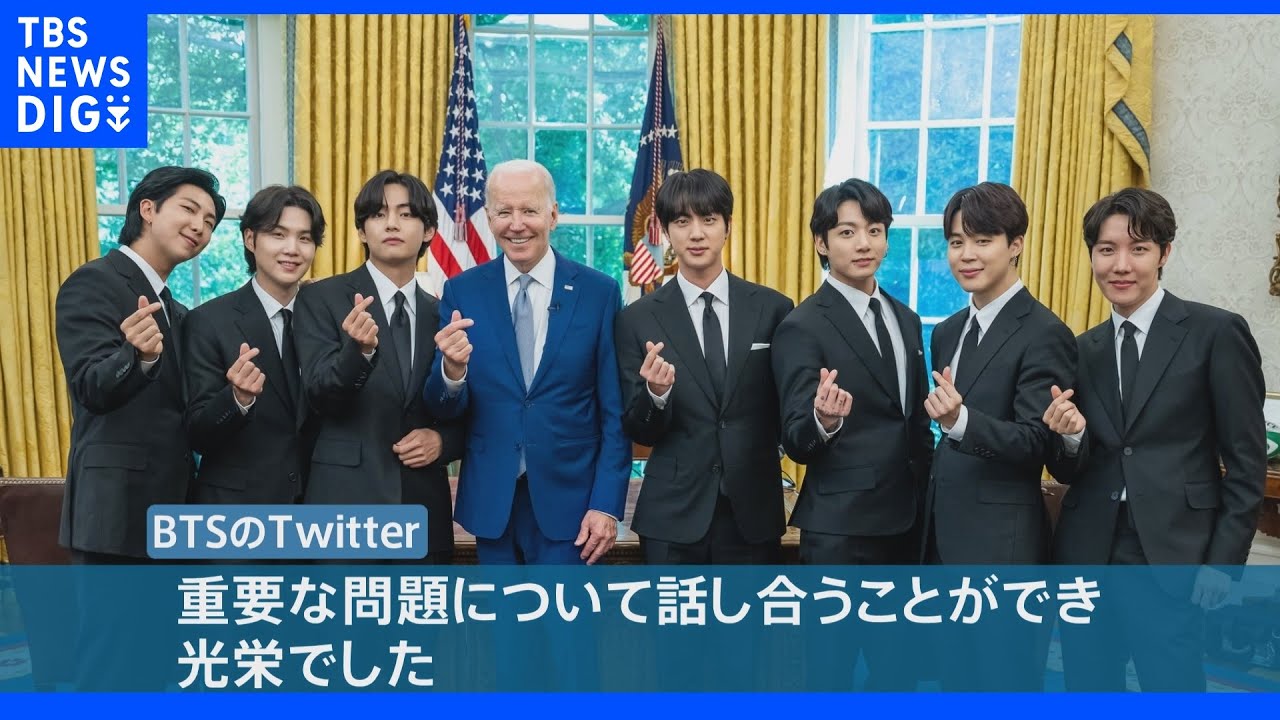 「小さな助けとなりたい」BTSがバイデン大統領と面会&nbsp;アジア系ヘイト撲滅へ思い語る｜TBS&nbsp;NEWS&nbsp;DIG