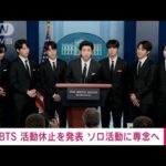 【速報】韓国の人気グループ「BTS」が活動休止を発表　ソロ活動専念へ(2022年6月15日)
