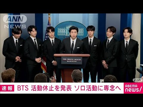 【速報】韓国の人気グループ「BTS」が活動休止を発表　ソロ活動専念へ(2022年6月15日)