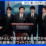 BTSがホワイトハウス訪問 アジア系住民への憎悪犯罪を議論｜TBS NEWS DIG
