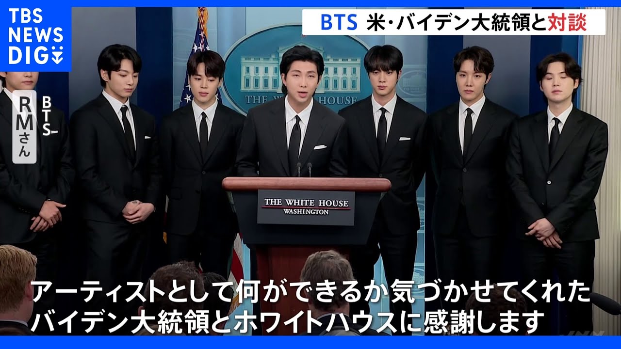 BTSがホワイトハウス訪問&nbsp;アジア系住民への憎悪犯罪を議論｜TBS&nbsp;NEWS&nbsp;DIG