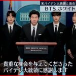 【BTS】ホワイトハウス訪問　バイデン大統領と面会