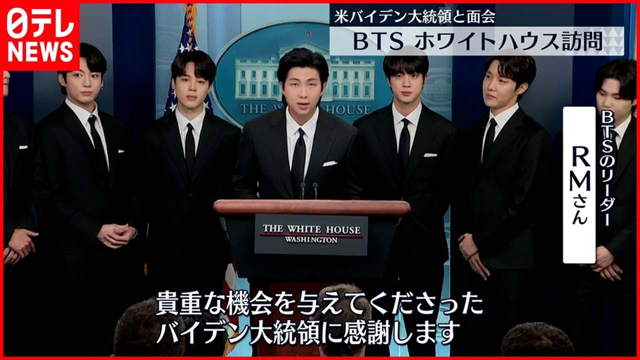 【BTS】ホワイトハウス訪問　バイデン大統領と面会