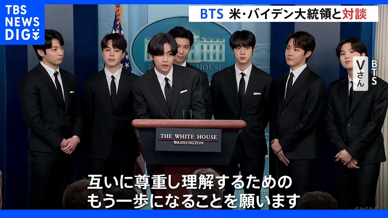 BTSがホワイトハウス訪問&nbsp;アジア系住民への憎悪犯罪を議論｜TBS&nbsp;NEWS&nbsp;DIG