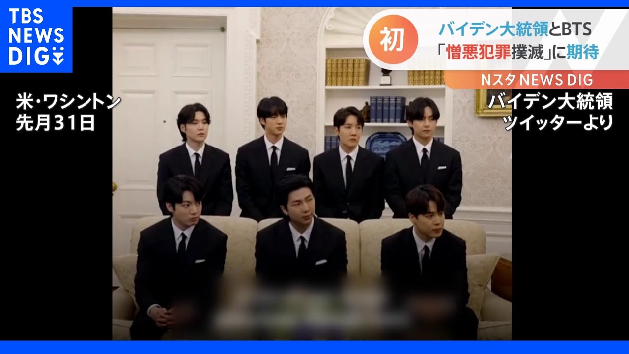 BTSがホワイトハウス訪問&nbsp;バイデン大統領が面会映像を公開｜TBS&nbsp;NEWS&nbsp;DIG