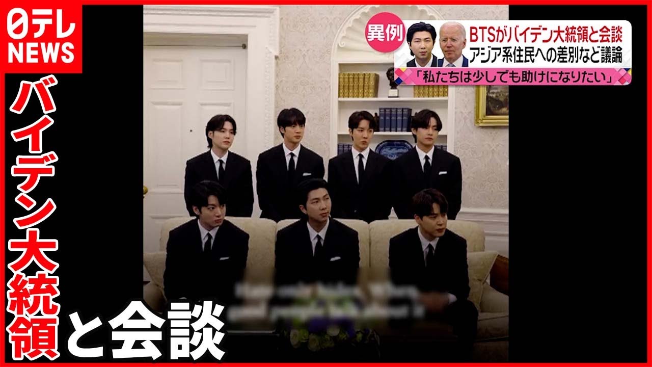 【BTS】バイデン大統領とホワイトハウスで会談　「アジア系住民への差別」など議論