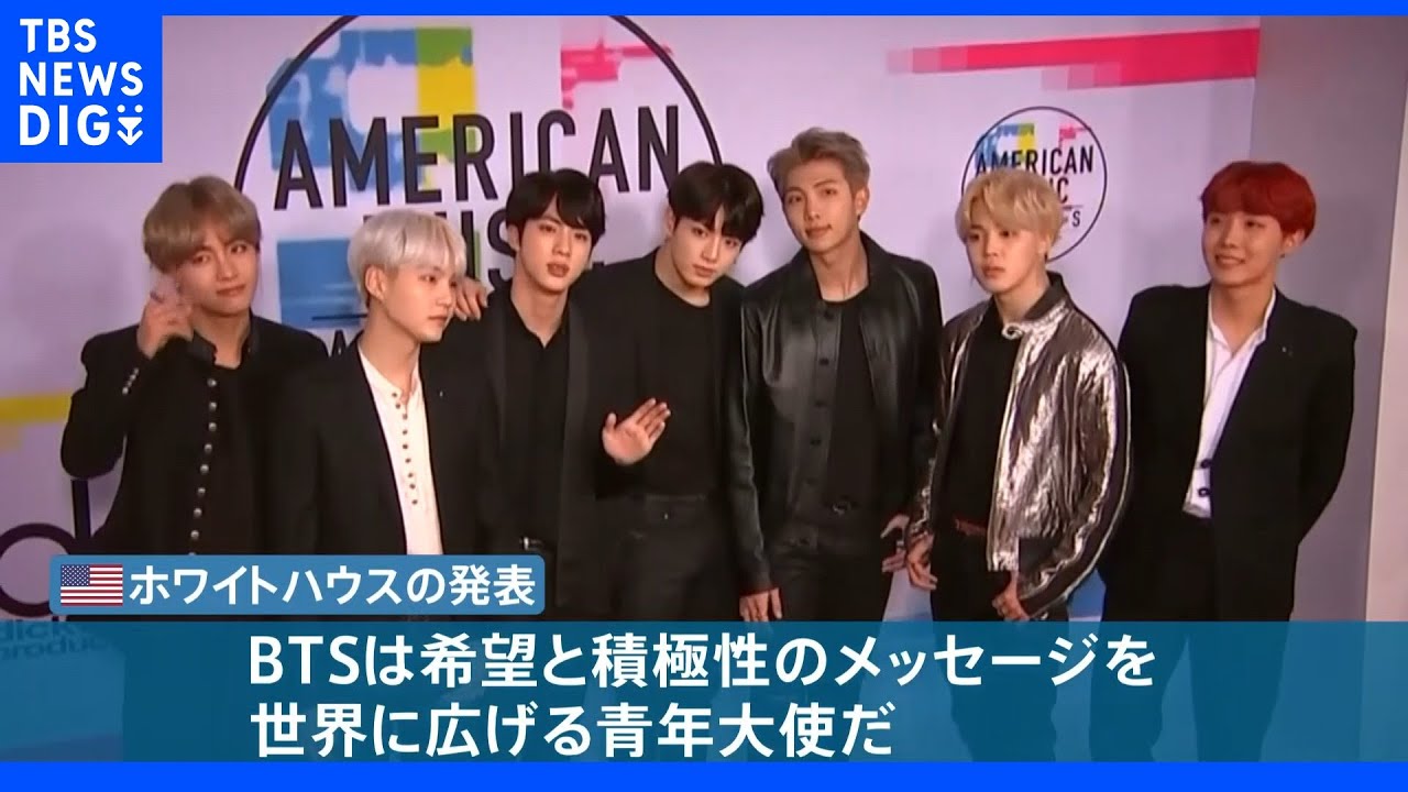 BTSとバイデン大統領が“アジア人差別”めぐり異例の対談へ…BTSも過去に差別体験「罵声に耐えてきた」｜TBS&nbsp;NEWS&nbsp;DIG