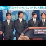 BTSがバイデン大統領と人種差別巡り意見交換(2022年6月1日)