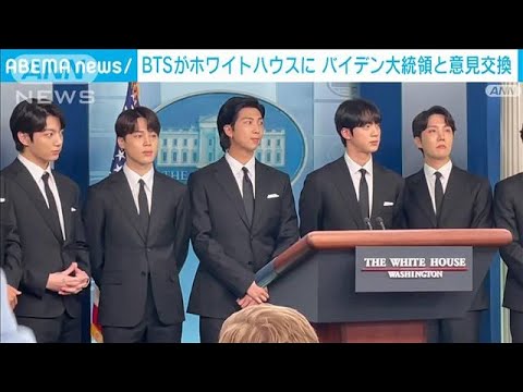 BTSがバイデン大統領と人種差別巡り意見交換(2022年6月1日)