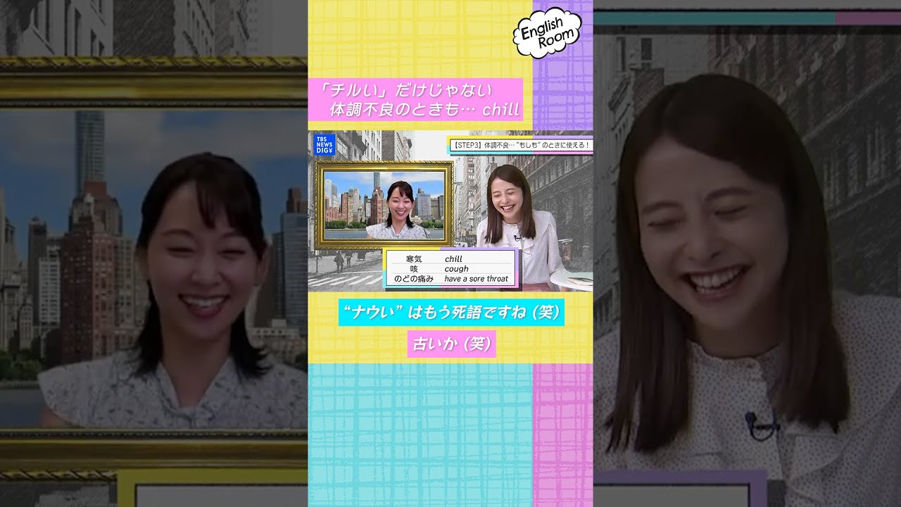 「チルい」だけじゃない 体調不良のときも… “chill”【English Room】