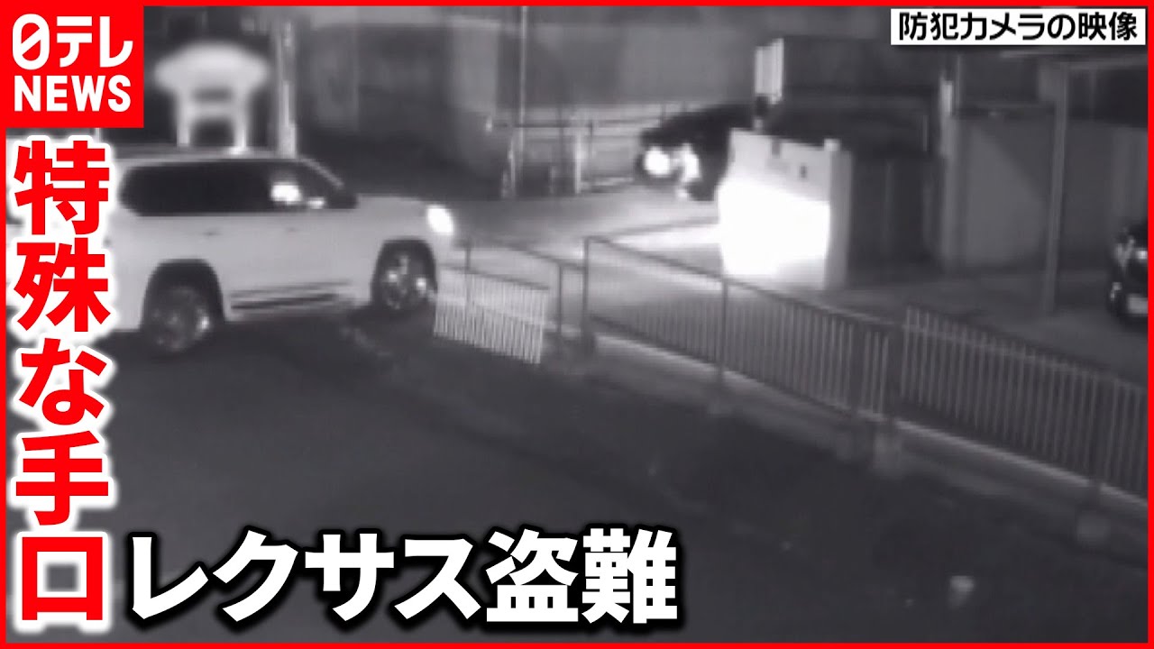 【悪質】中古車店でレクサス盗まれる　”CANインベーダー”という手口