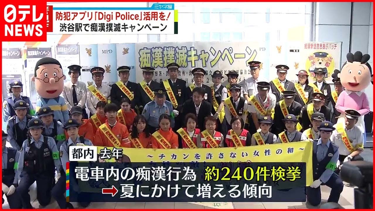 【警視庁】痴漢撲滅を訴える　防犯アプリ”Digi Police”のチラシなどを配る