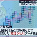 【環境DNA】生物の新たな調査手法 データベース公開