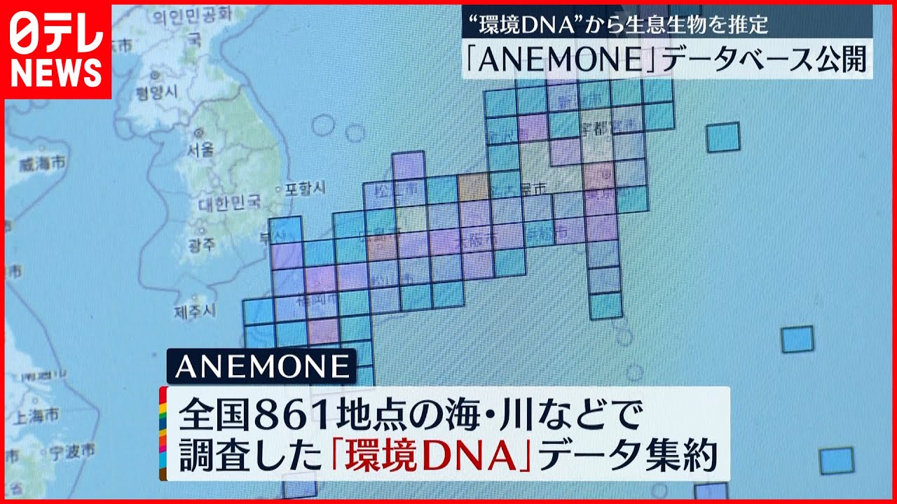 【環境DNA】生物の新たな調査手法 データベース公開