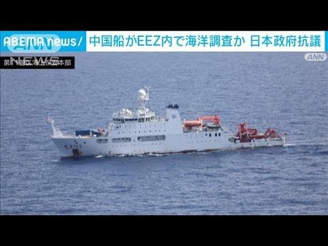 日本のEEZ内で中国船が海洋調査か 「極めて遺憾」外務省が抗議(2022年6月4日)